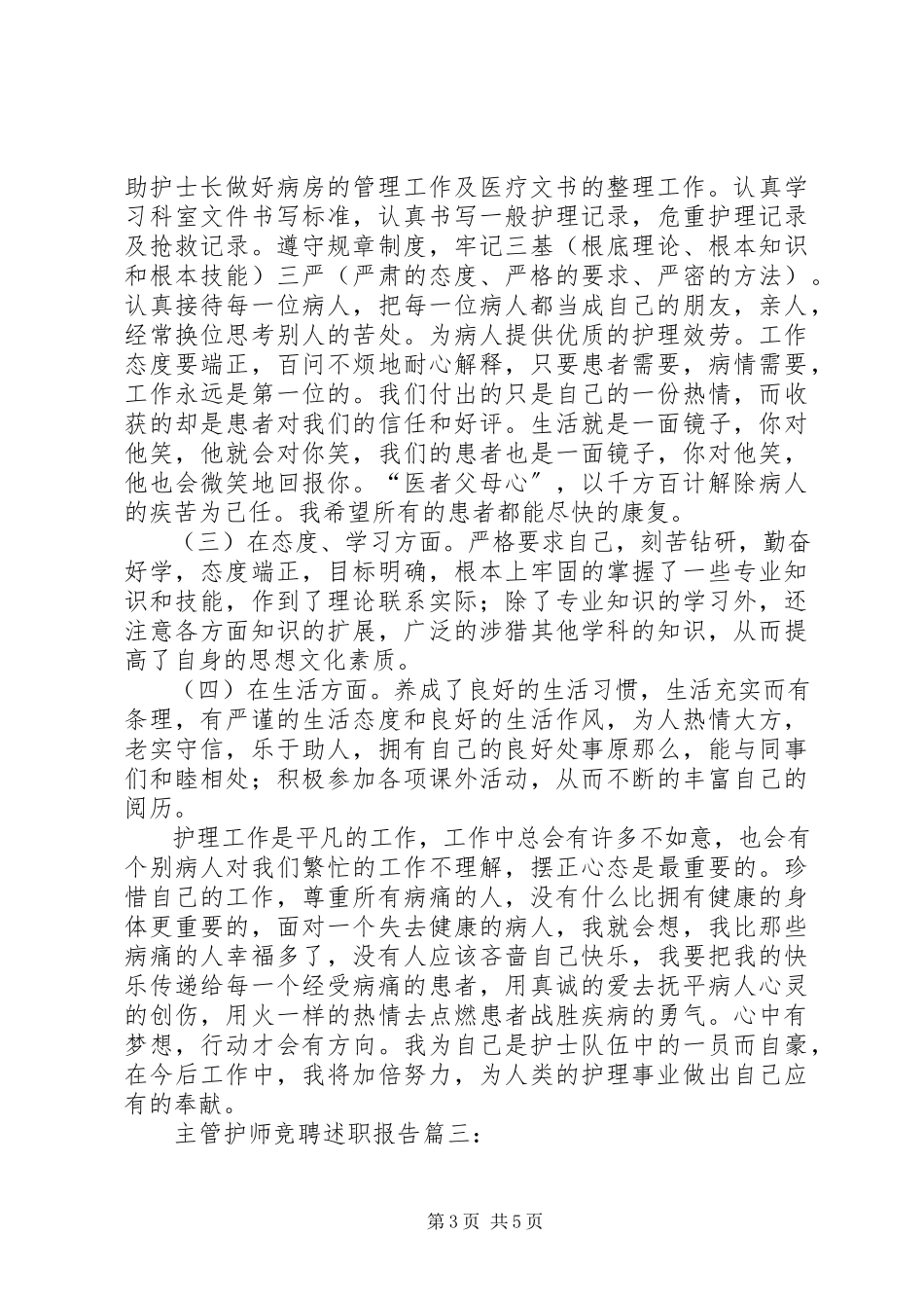2023年主管护师的竞聘述职报告.docx_第3页