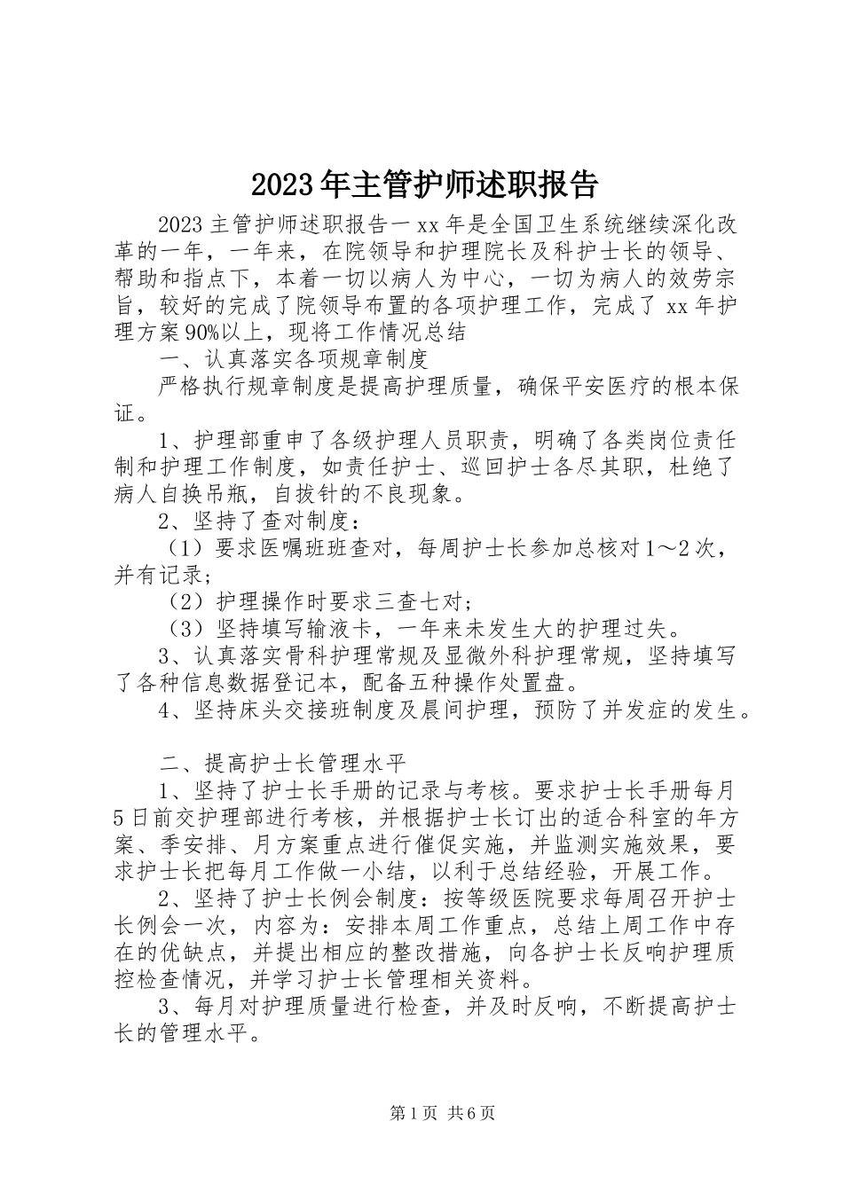 2023年主管护师述职报告3.docx_第1页