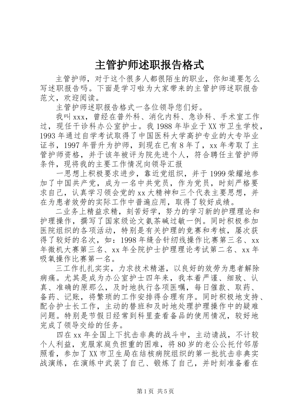 2023年主管护师述职报告格式.docx_第1页