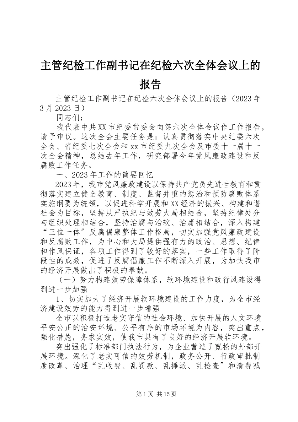 2023年主管纪检工作副书记在纪检六次全体会议上的报告.docx_第1页