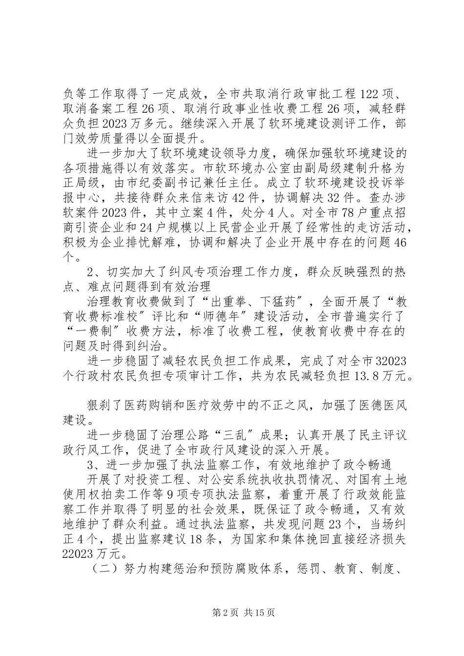 2023年主管纪检工作副书记在纪检六次全体会议上的报告.docx_第2页