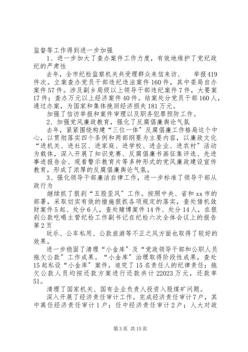 2023年主管纪检工作副书记在纪检六次全体会议上的报告.docx_第3页