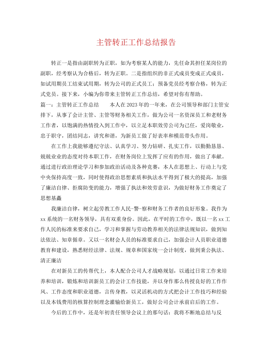2023年主管转正工作总结报告.docx_第1页