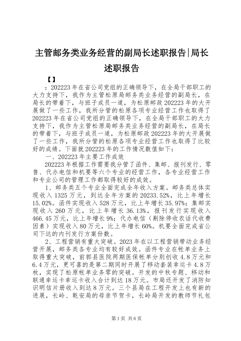 2023年主管邮务类业务经营的副局长述职报告局长述职报告.docx_第1页
