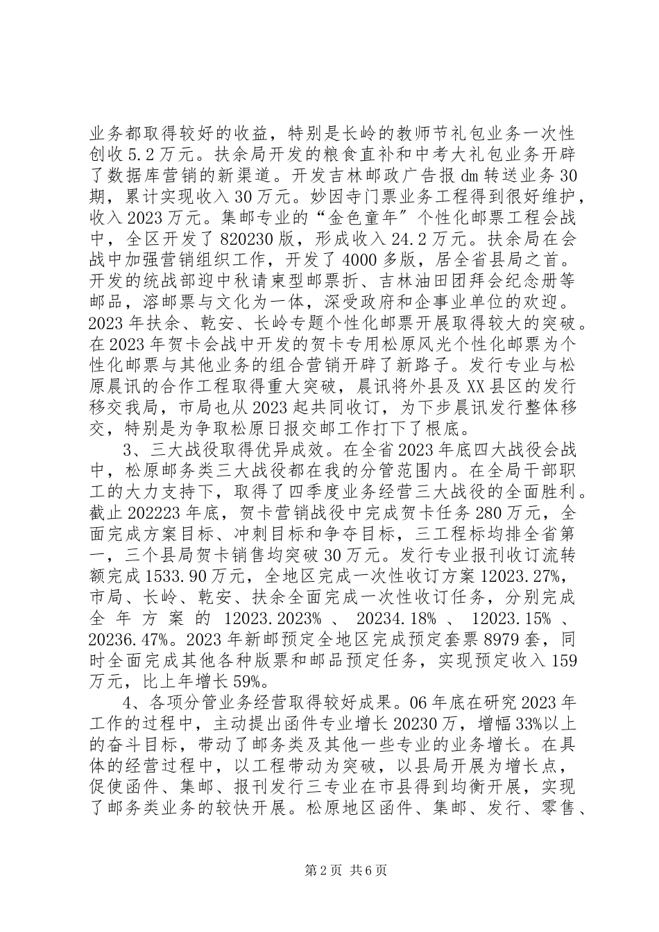 2023年主管邮务类业务经营的副局长述职报告局长述职报告.docx_第2页
