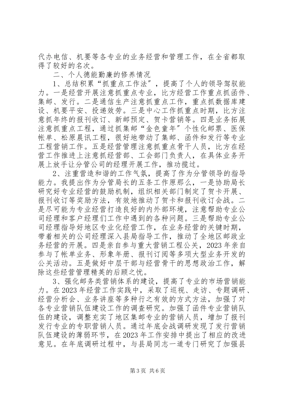 2023年主管邮务类业务经营的副局长述职报告局长述职报告.docx_第3页