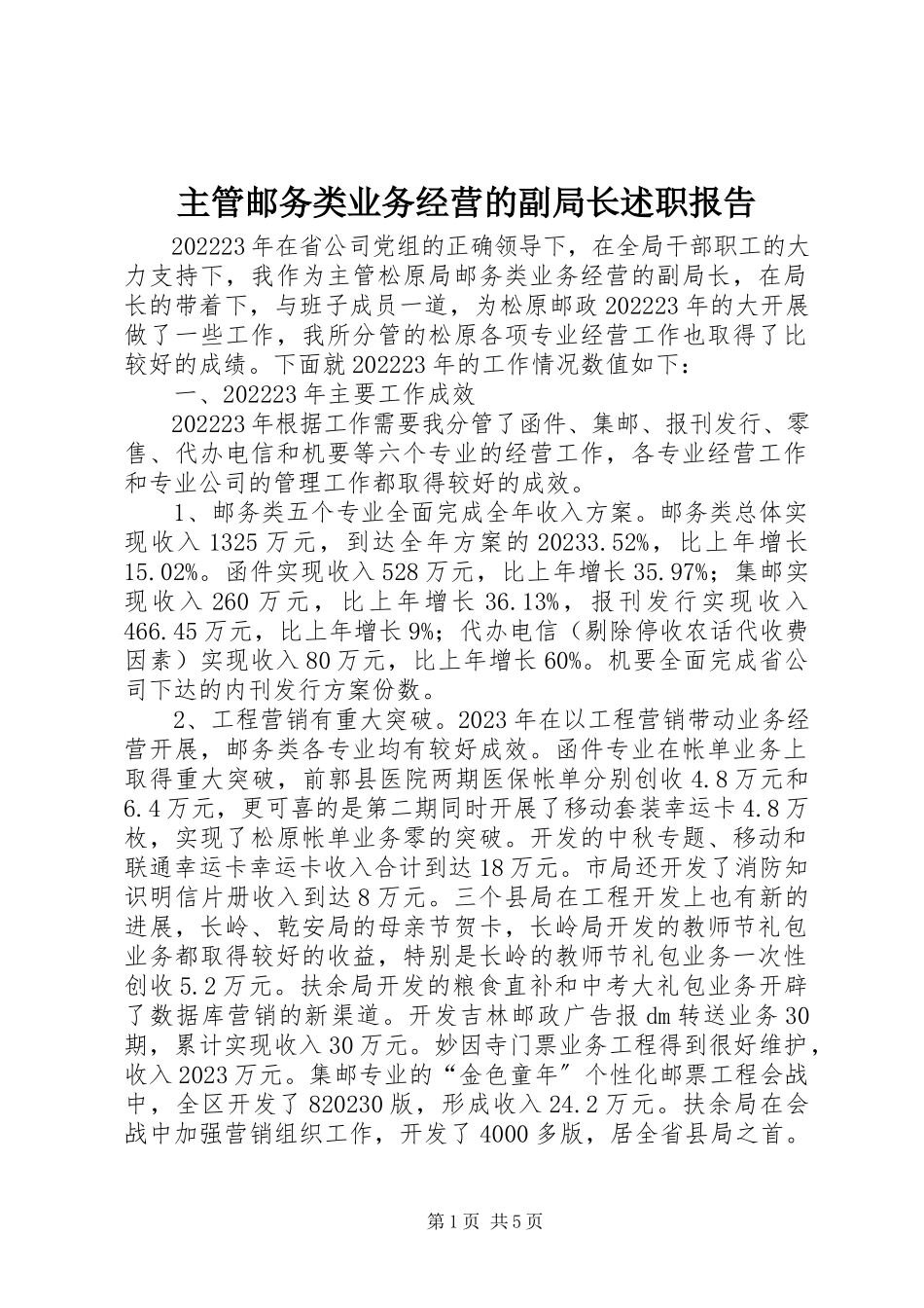 2023年主管邮务类业务经营的副局长述职报告.docx_第1页