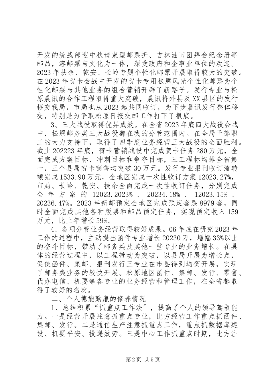 2023年主管邮务类业务经营的副局长述职报告.docx_第2页