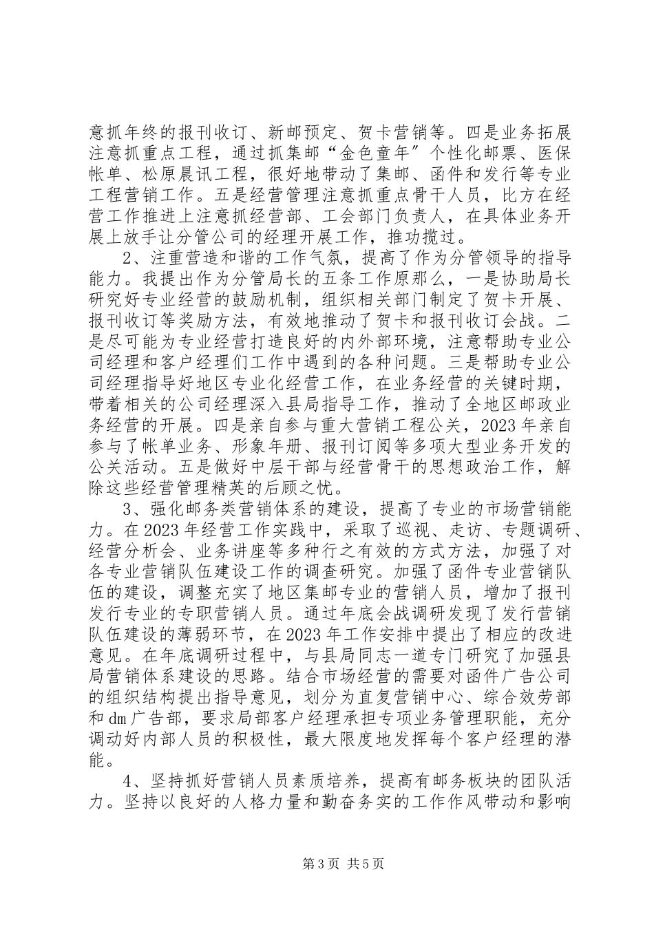 2023年主管邮务类业务经营的副局长述职报告.docx_第3页