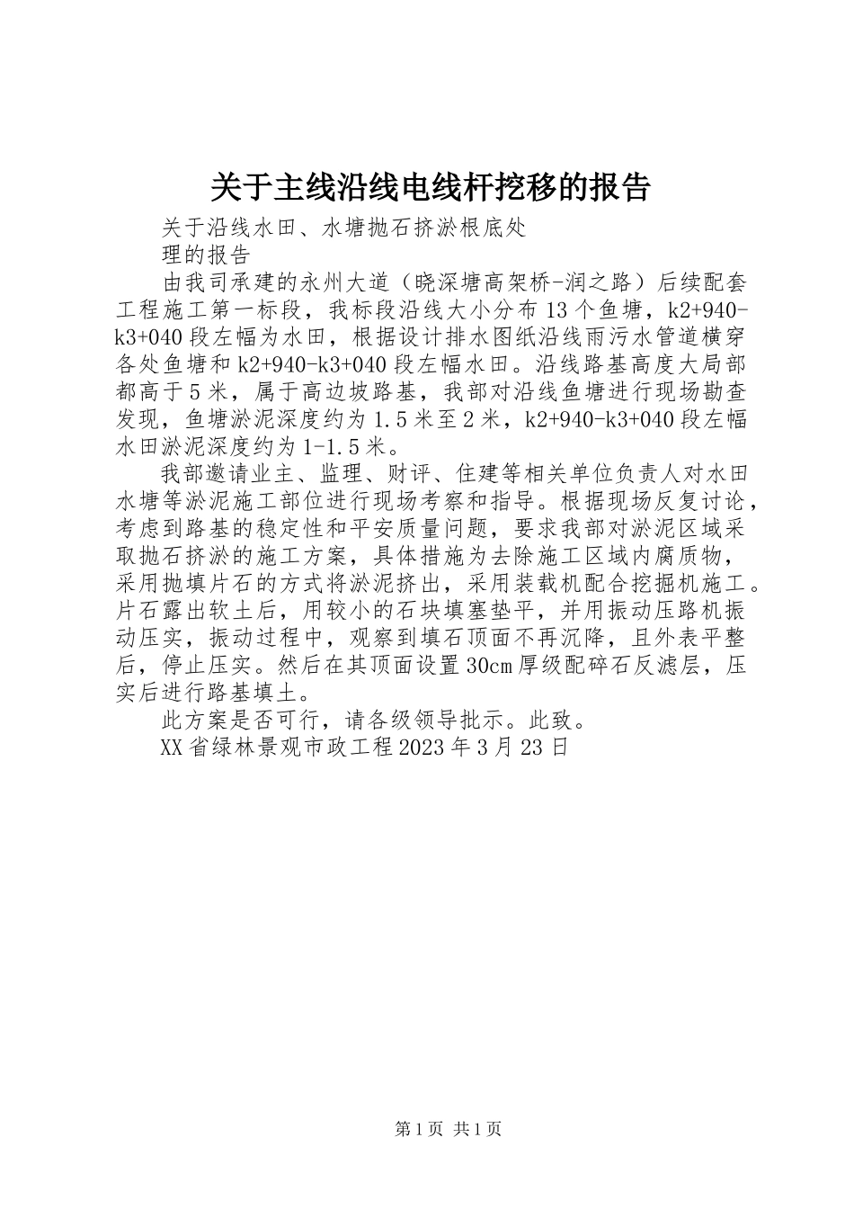 2023年主线沿线电线杆挖移的报告.docx_第1页