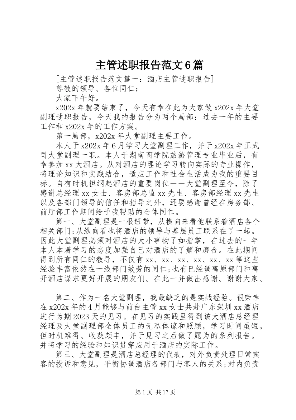 2023年主管述职报告6篇.docx_第1页