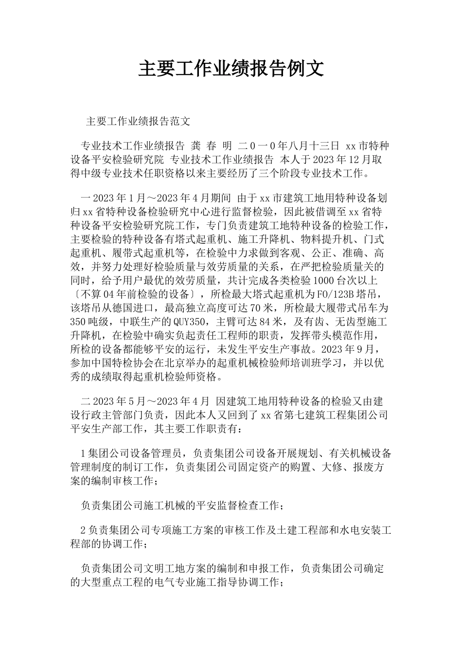 2023年主要工作业绩报告例文.docx_第1页