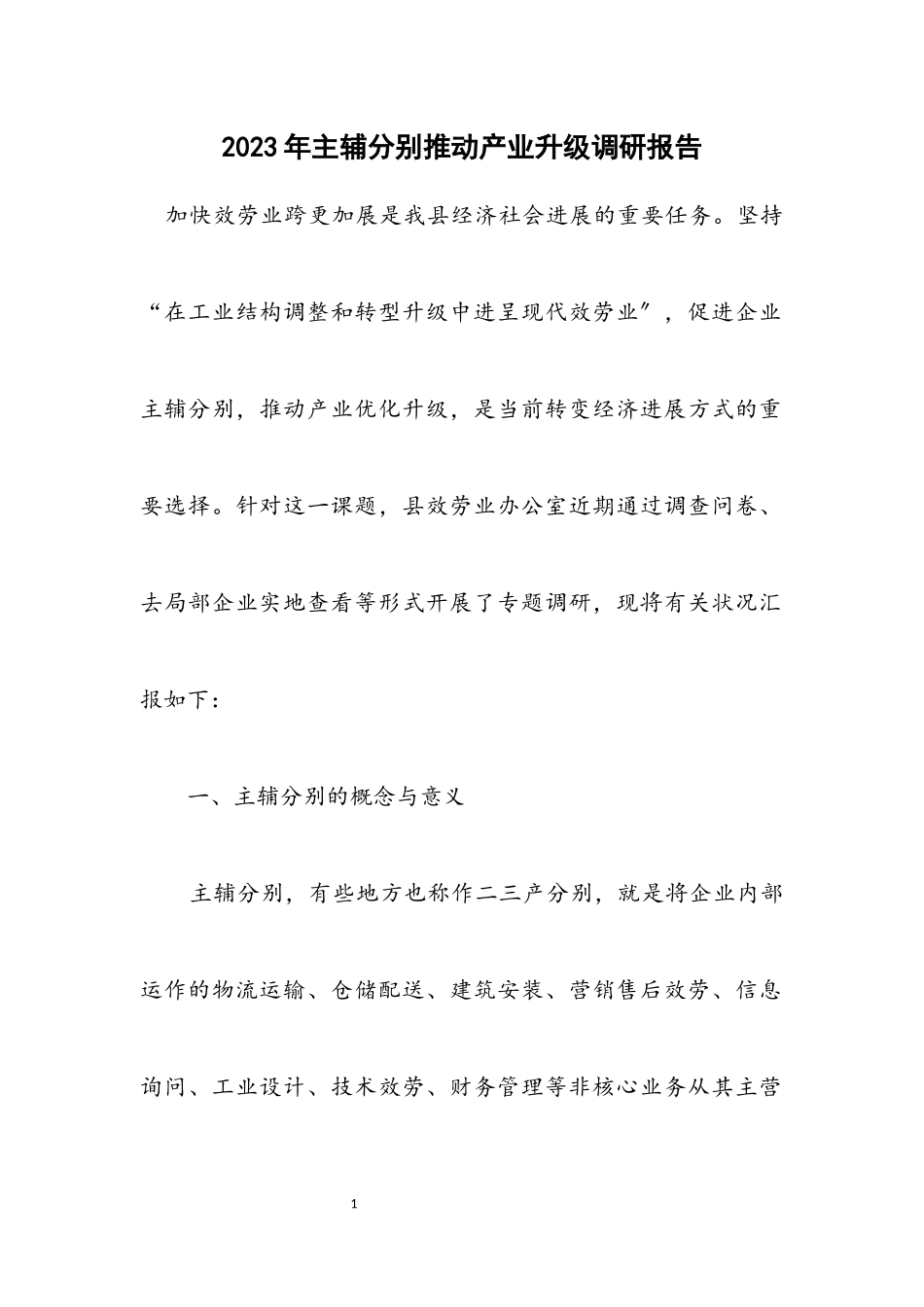 2023年主辅分离推动产业升级调研报告.docx_第1页