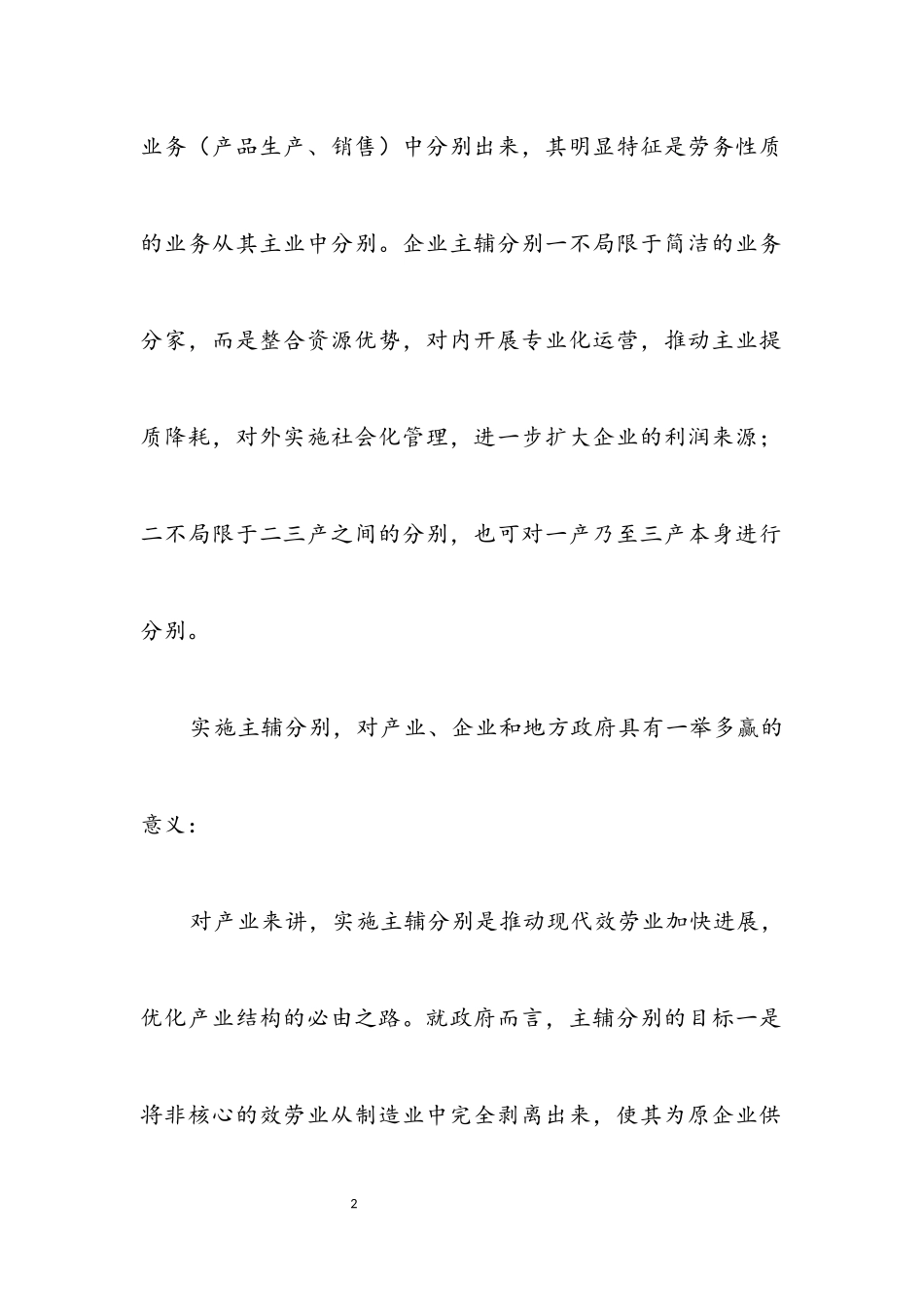 2023年主辅分离推动产业升级调研报告.docx_第2页