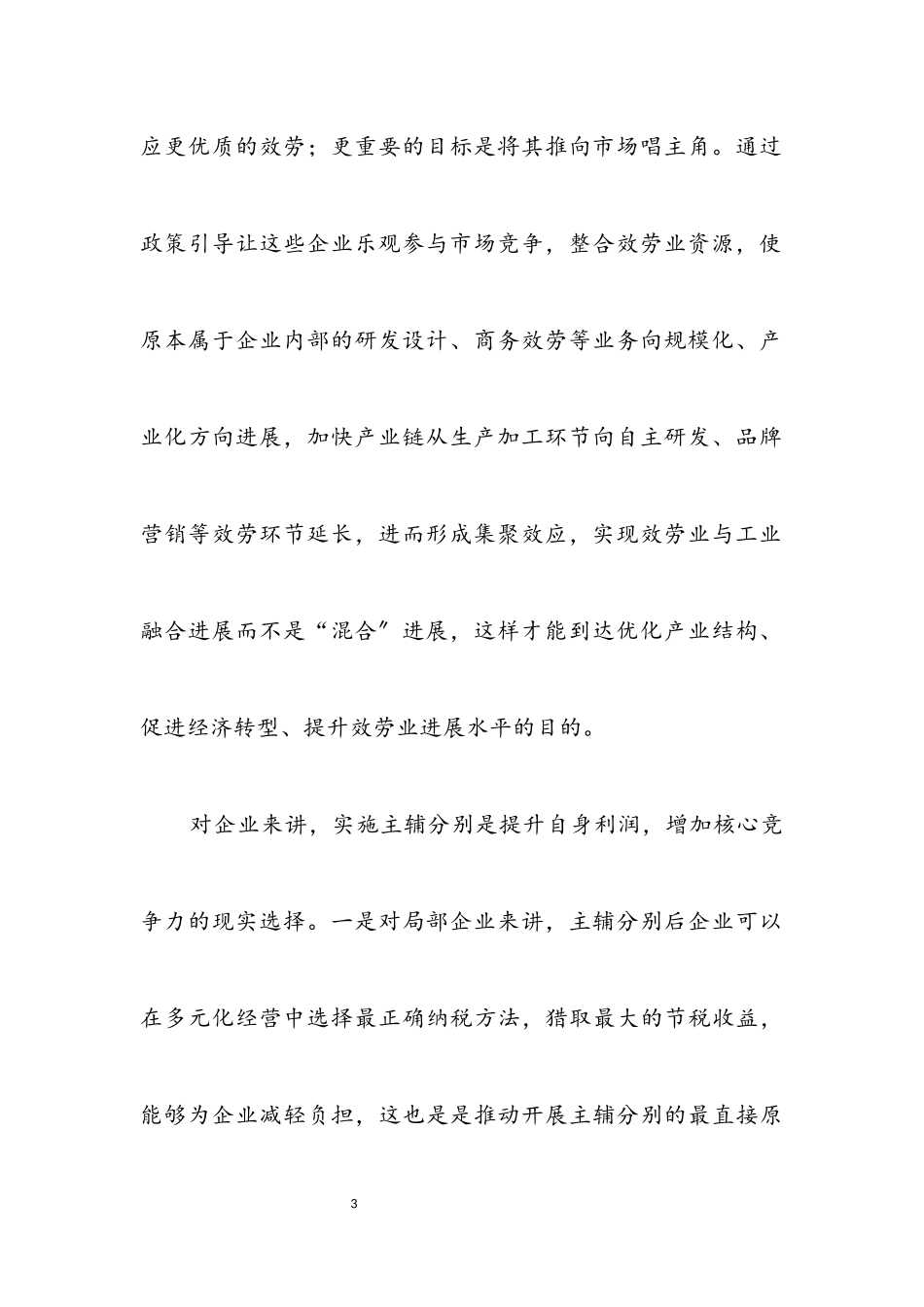 2023年主辅分离推动产业升级调研报告.docx_第3页