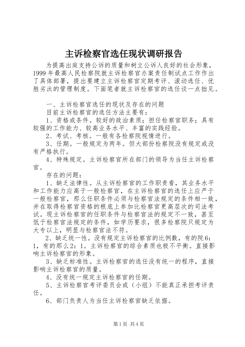 2023年主诉检察官选任现状调研报告.docx_第1页