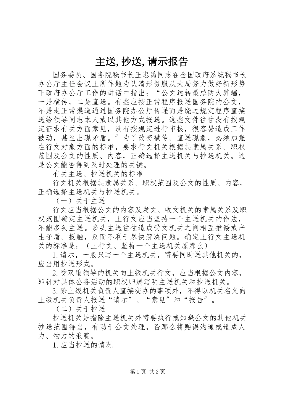 2023年主送抄送请示报告.docx_第1页