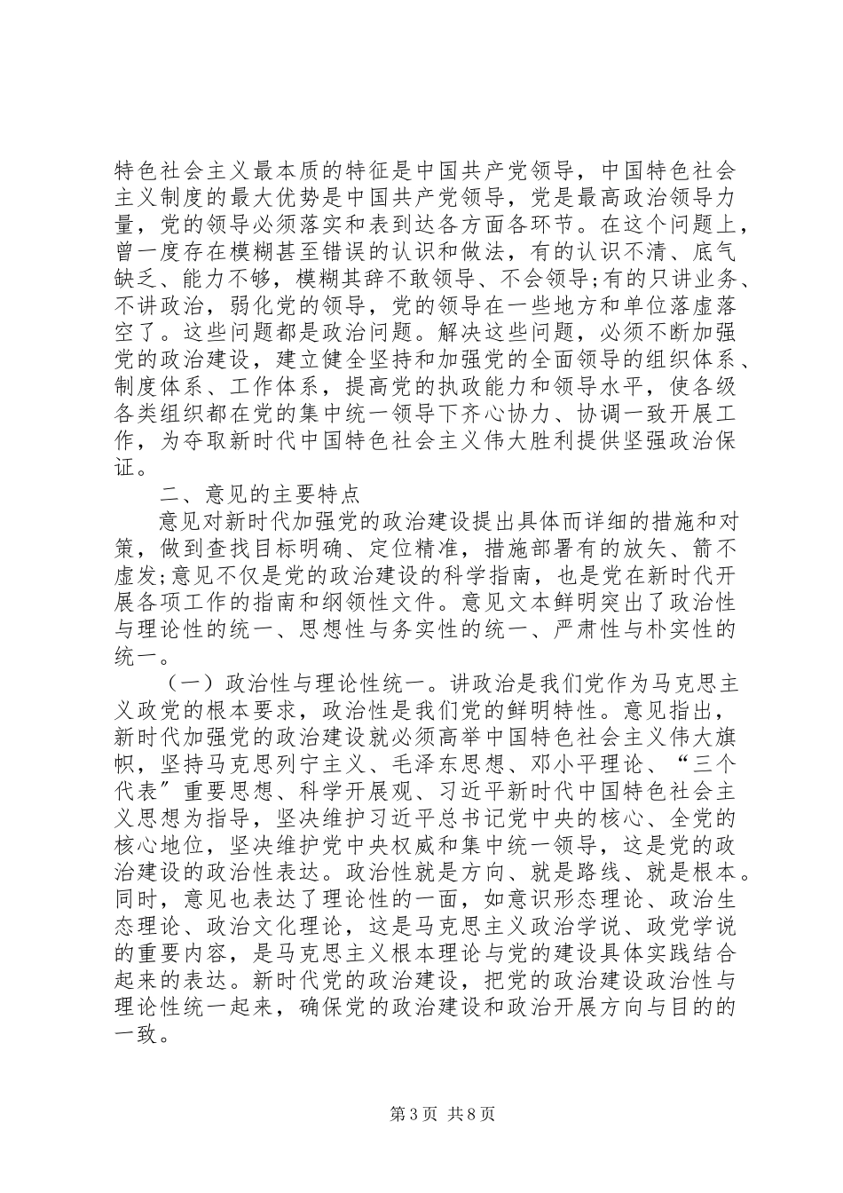 2023年主题党日教育关于加强党的政治建设专题辅导报告.docx_第3页