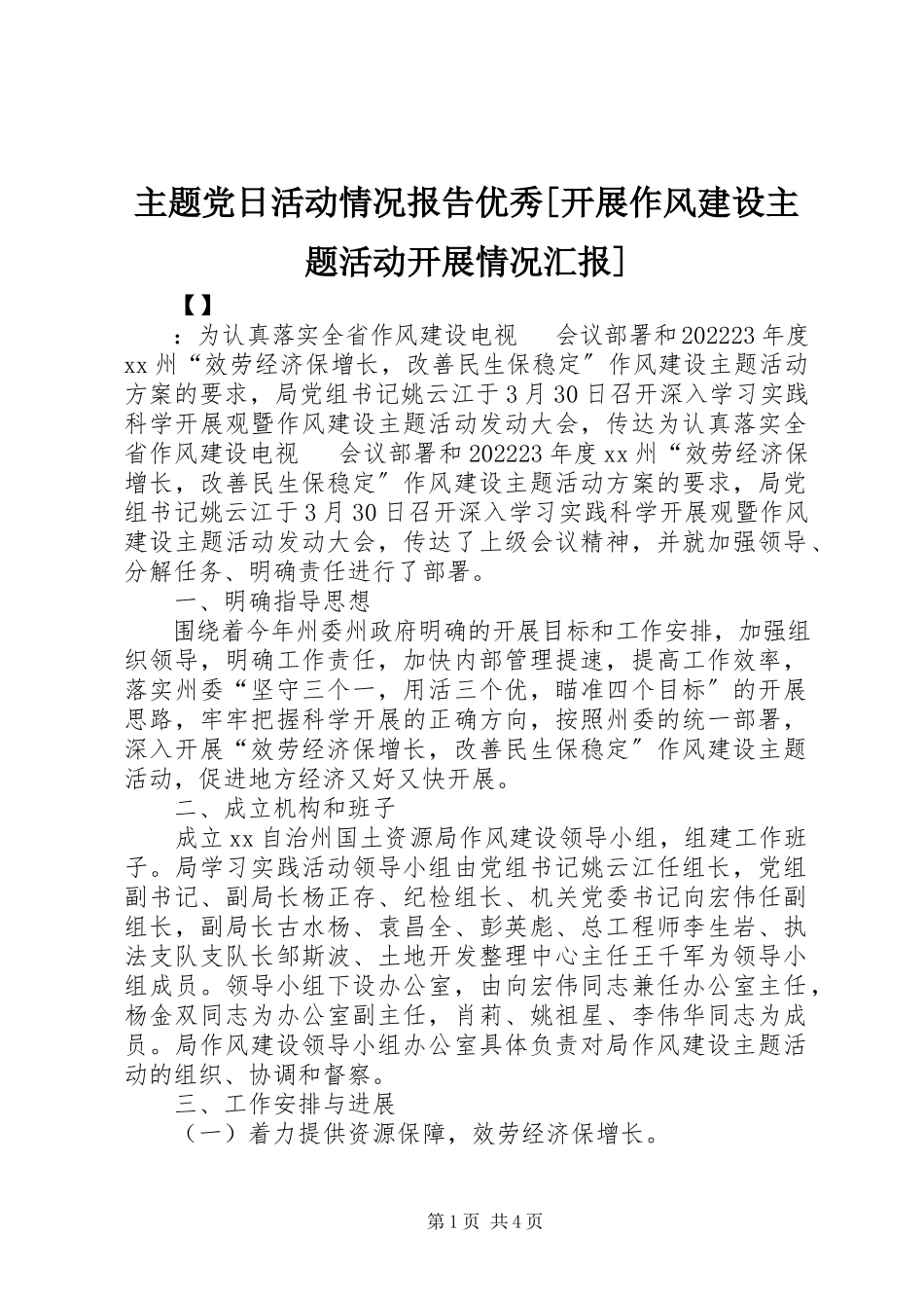 2023年主题党日活动情况报告优秀开展作风建设主题活动开展情况汇报.docx_第1页