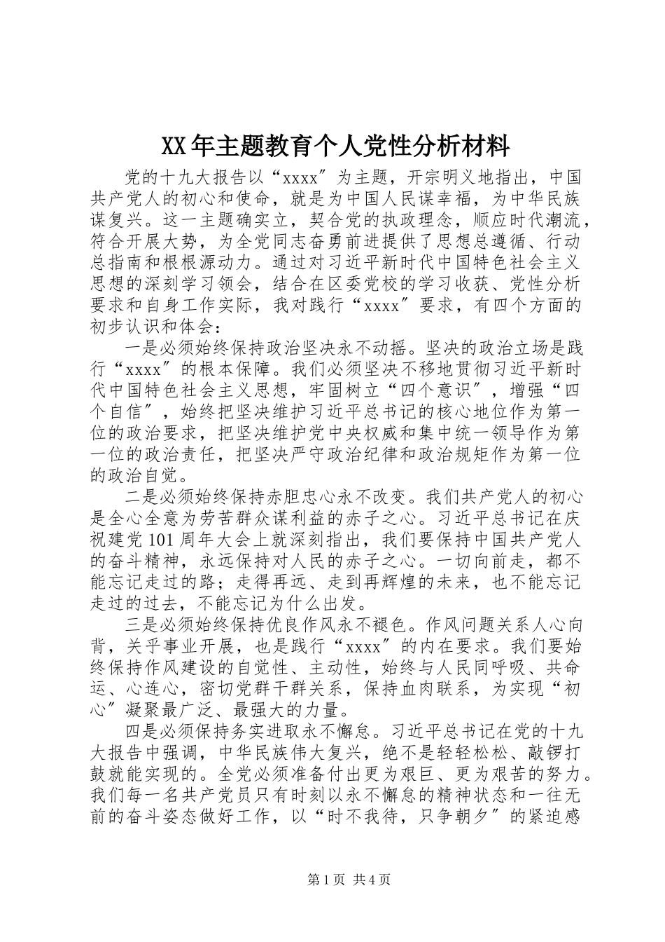 2023年主题教育个人党性分析材料.docx_第1页