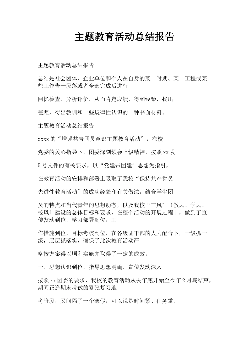 2023年主题教育活动总结报告2.docx_第1页