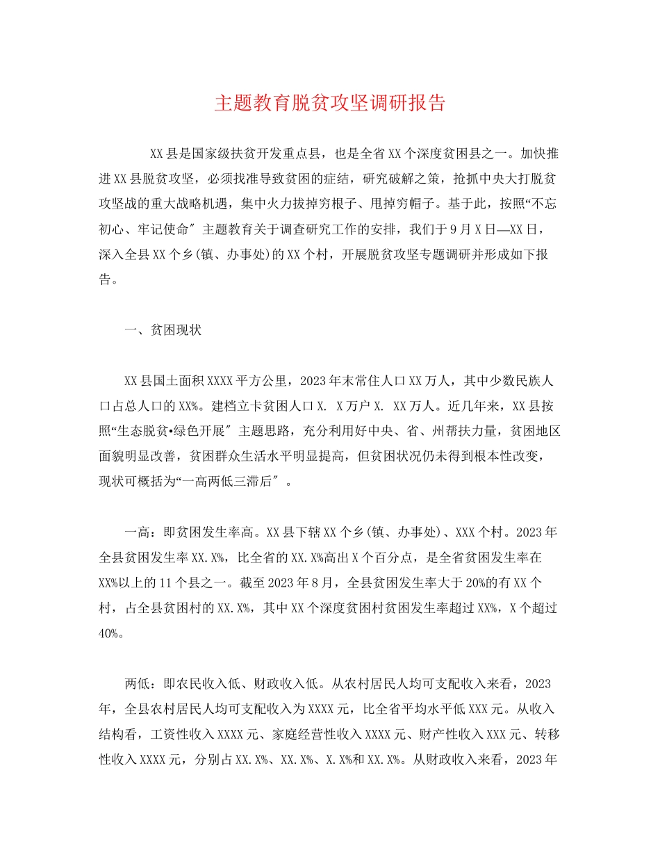 2023年主题教育脱贫攻坚调研报告.docx_第1页