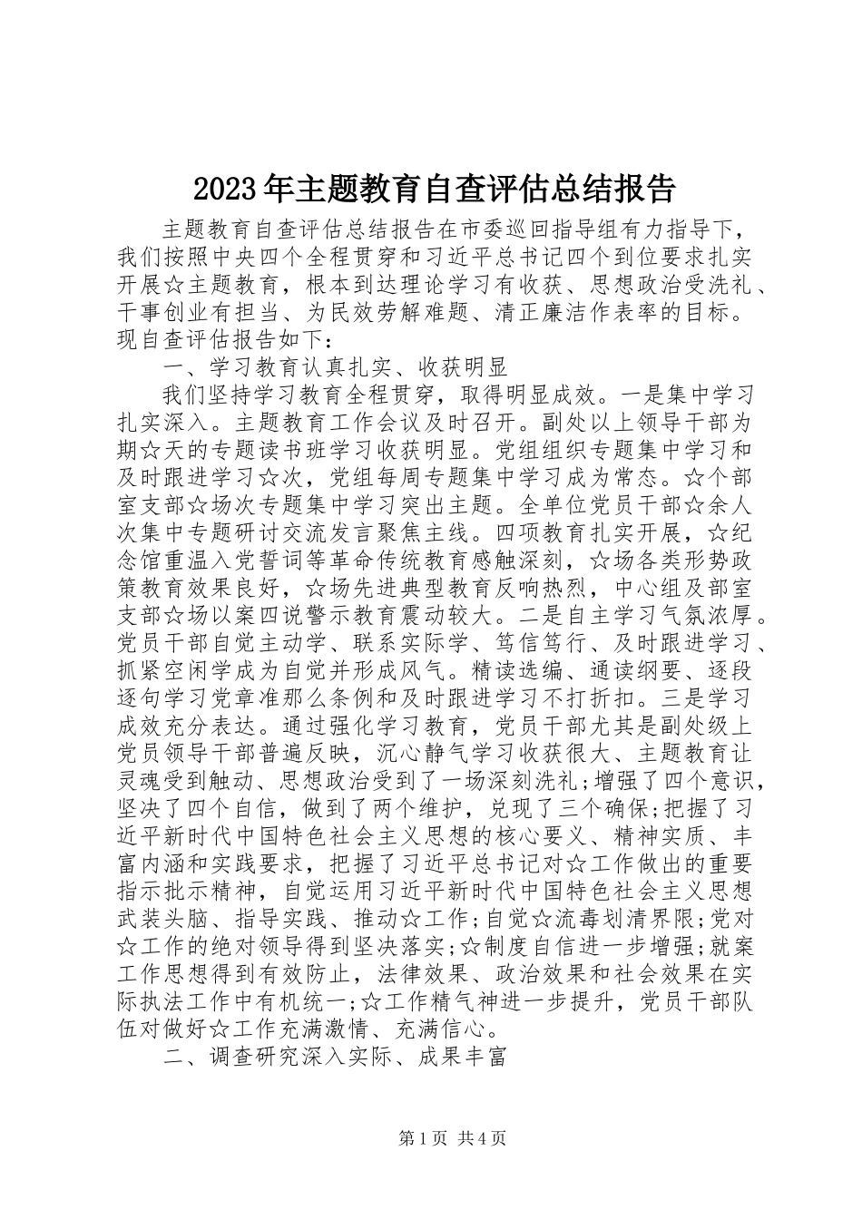 2023年主题教育自查评估总结报告2.docx_第1页