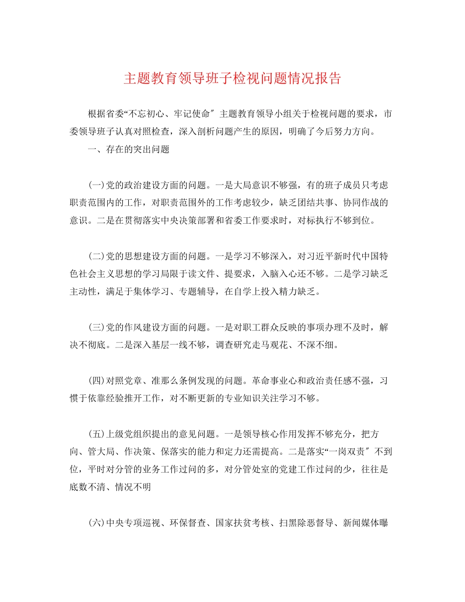 2023年主题教育领导班子检视问题情况报告.docx_第1页