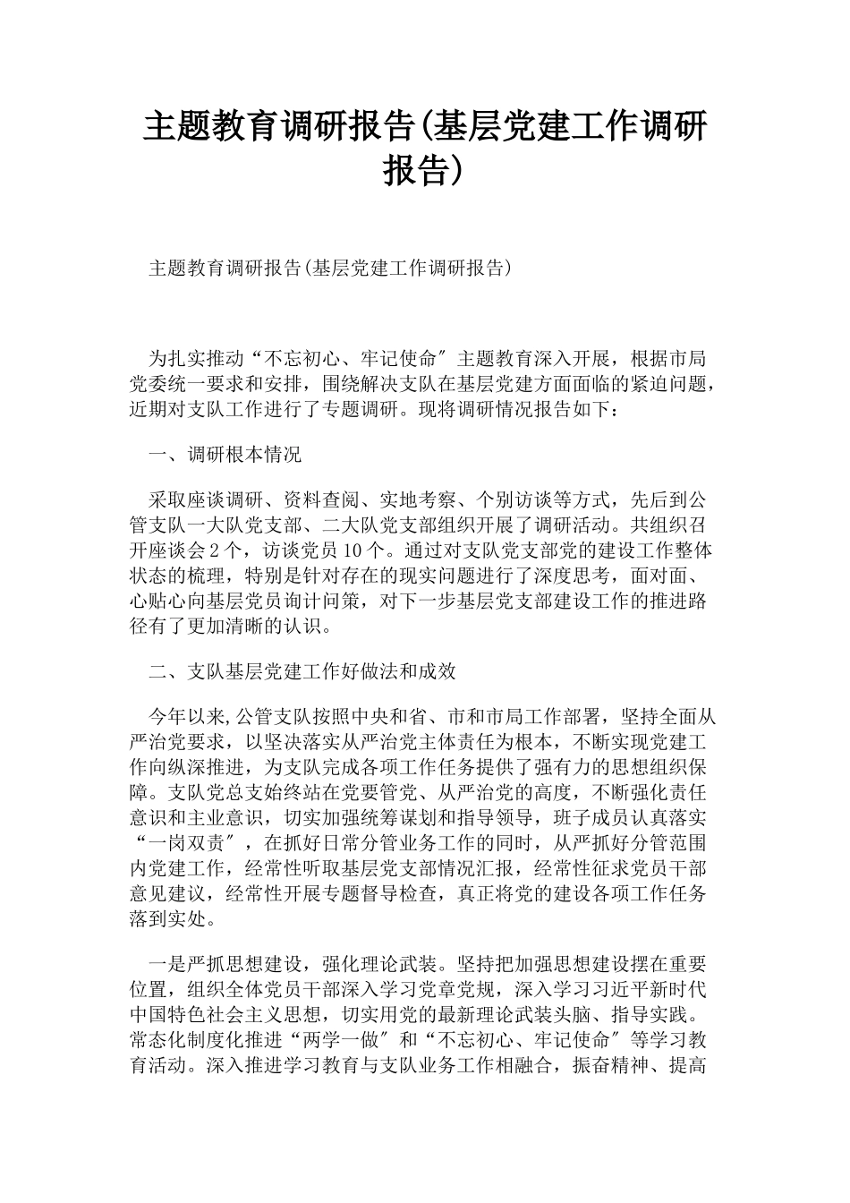2023年主题教育调研报告基层党建工作调研报告.docx_第1页