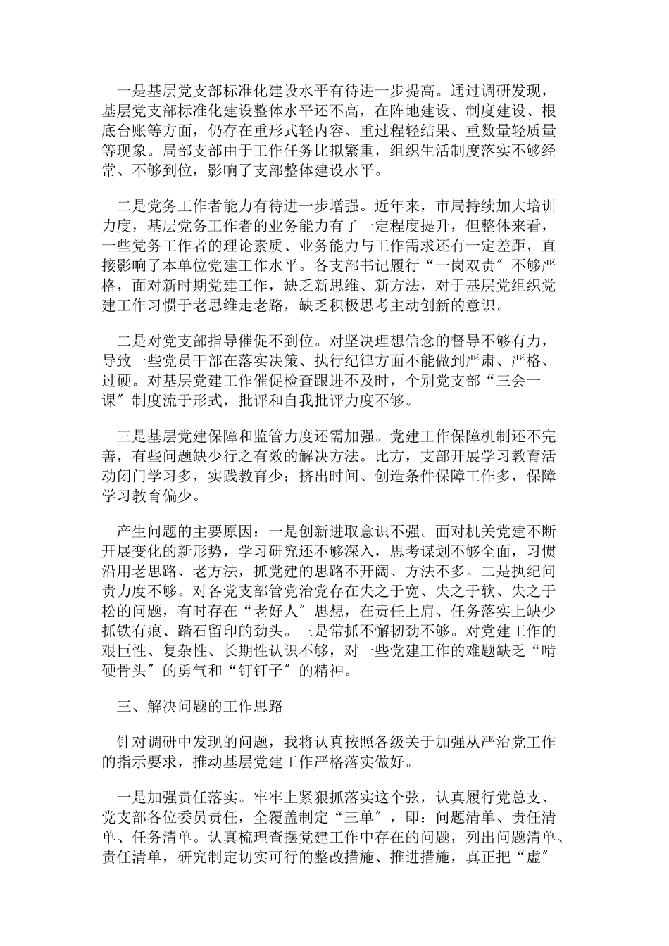 2023年主题教育调研报告基层党建工作调研报告.docx_第3页