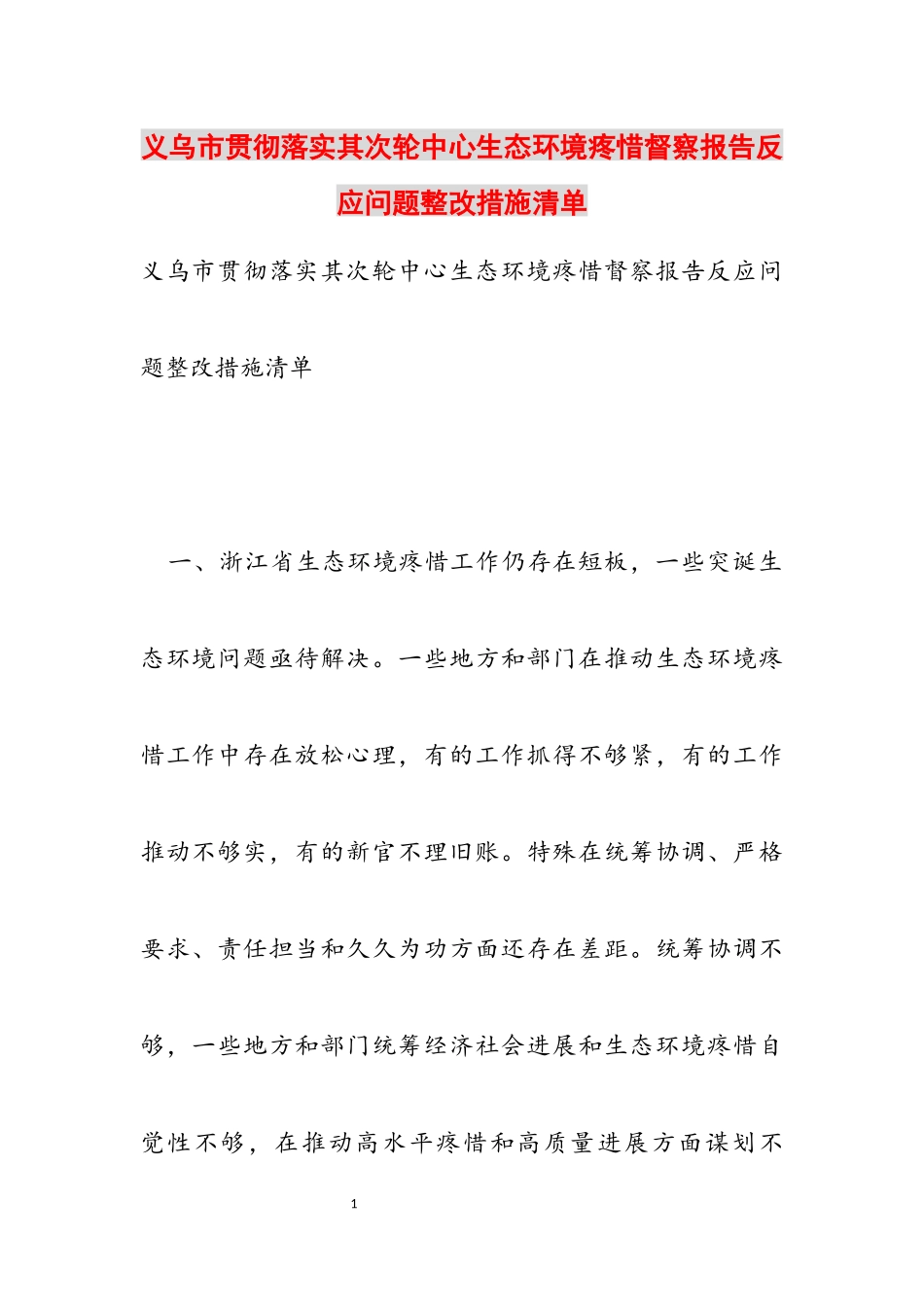 2023年义乌市贯彻落实第二轮中央生态环境保护督察报告反馈问题整改措施清单.docx_第1页