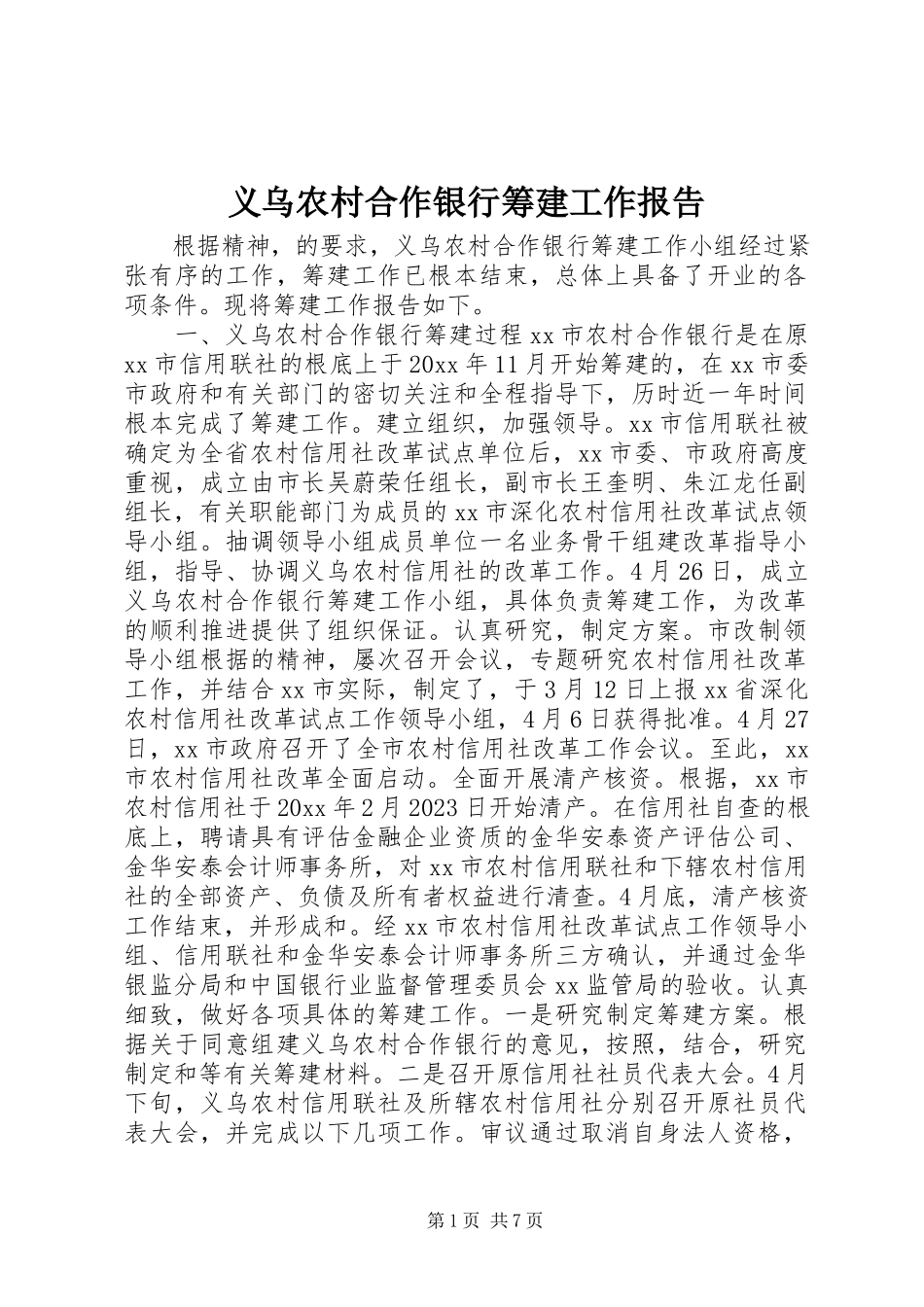 2023年义乌农村合作银行筹建工作报告.docx_第1页