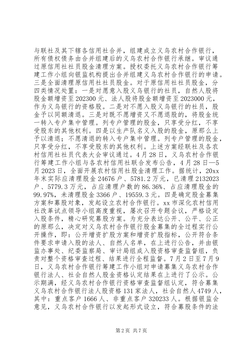 2023年义乌农村合作银行筹建工作报告.docx_第2页