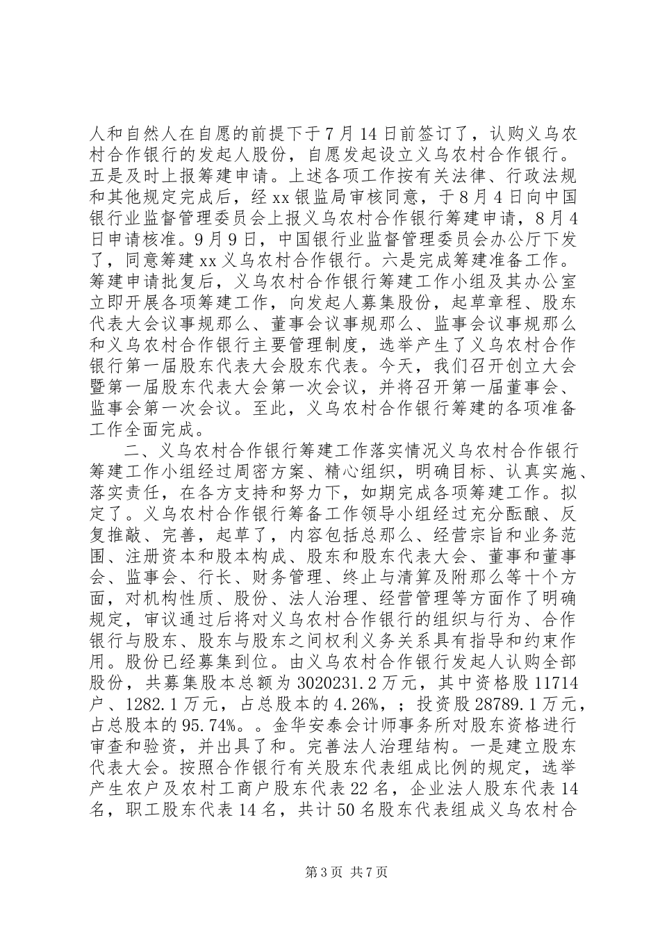 2023年义乌农村合作银行筹建工作报告.docx_第3页