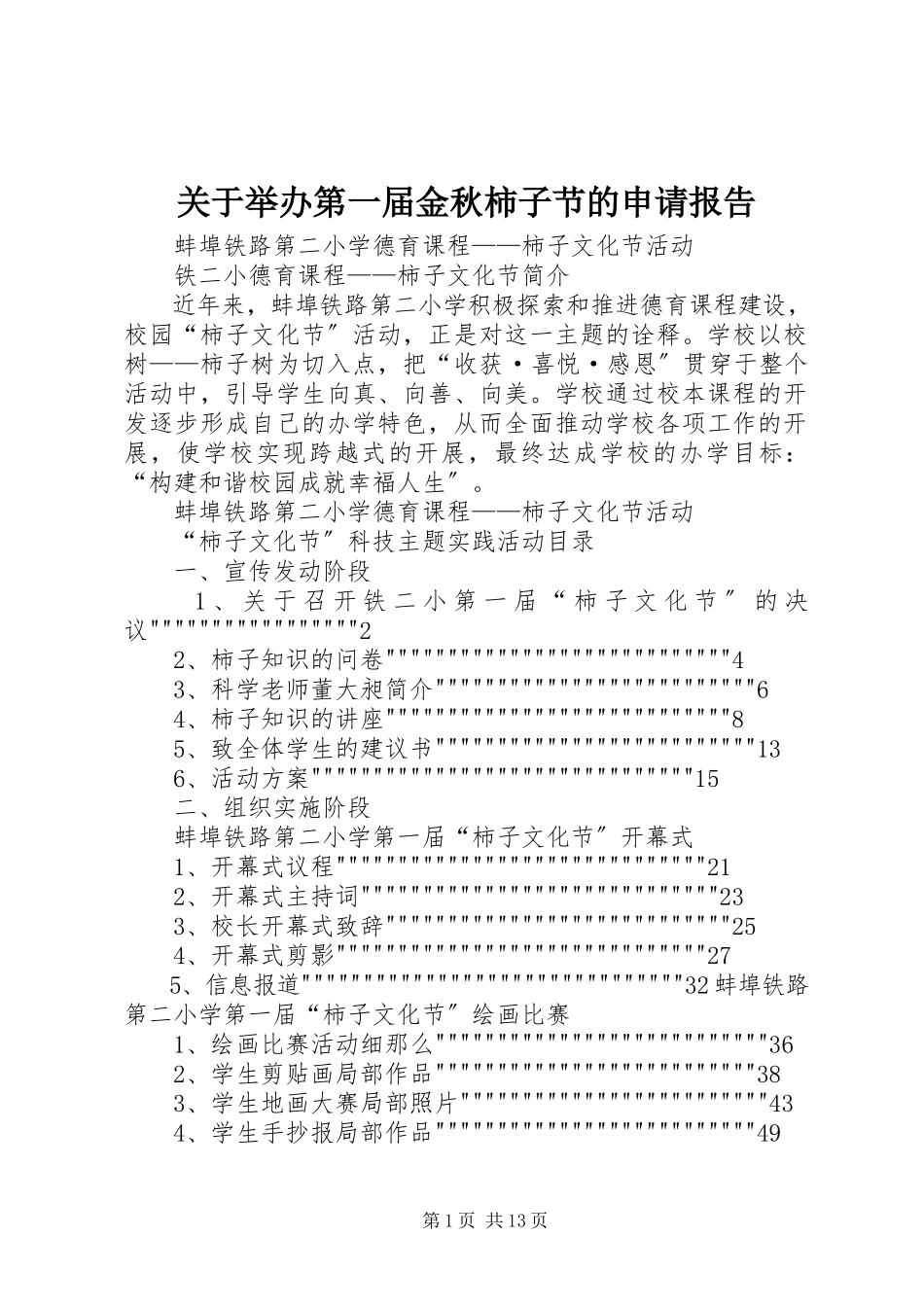 2023年举办第一届金秋柿子节的申请报告.docx_第1页