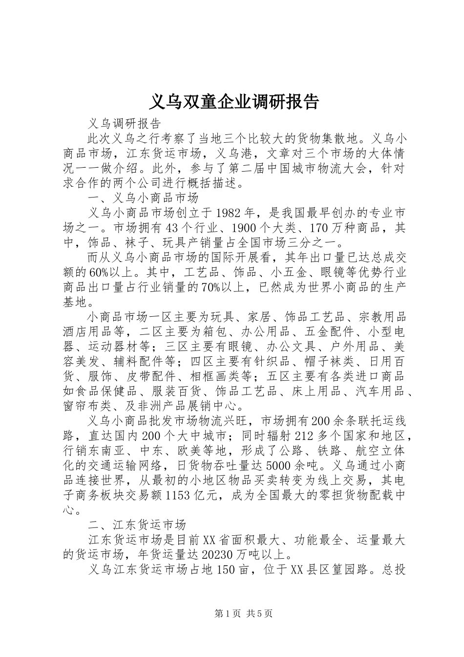 2023年义乌双童企业调研报告.docx_第1页