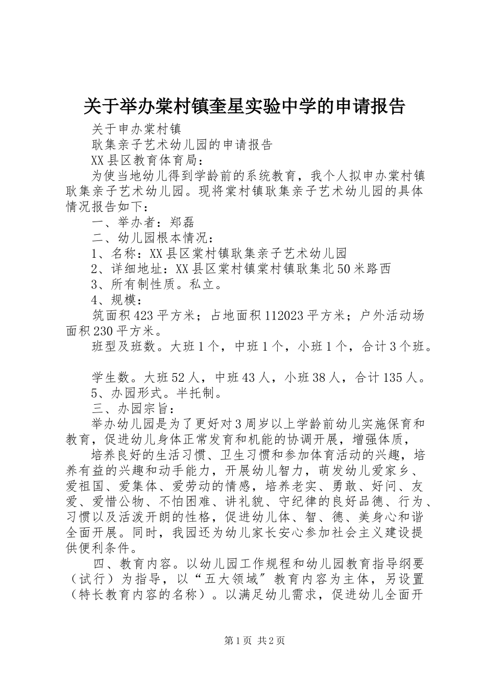 2023年举办棠村镇奎星实验中学的申请报告.docx_第1页