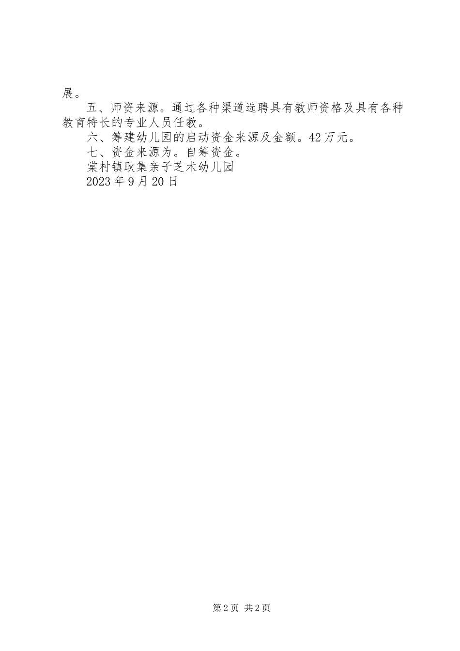 2023年举办棠村镇奎星实验中学的申请报告.docx_第2页