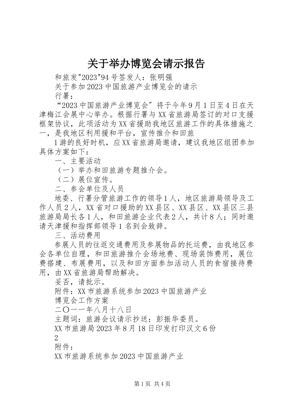 2023年举办博览会请示报告.docx_第1页