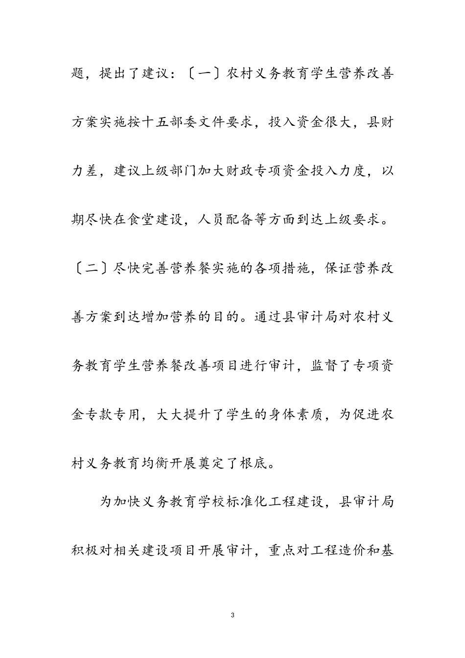 2023年义务教育均衡发展工作履职情况报告范文.doc_第3页