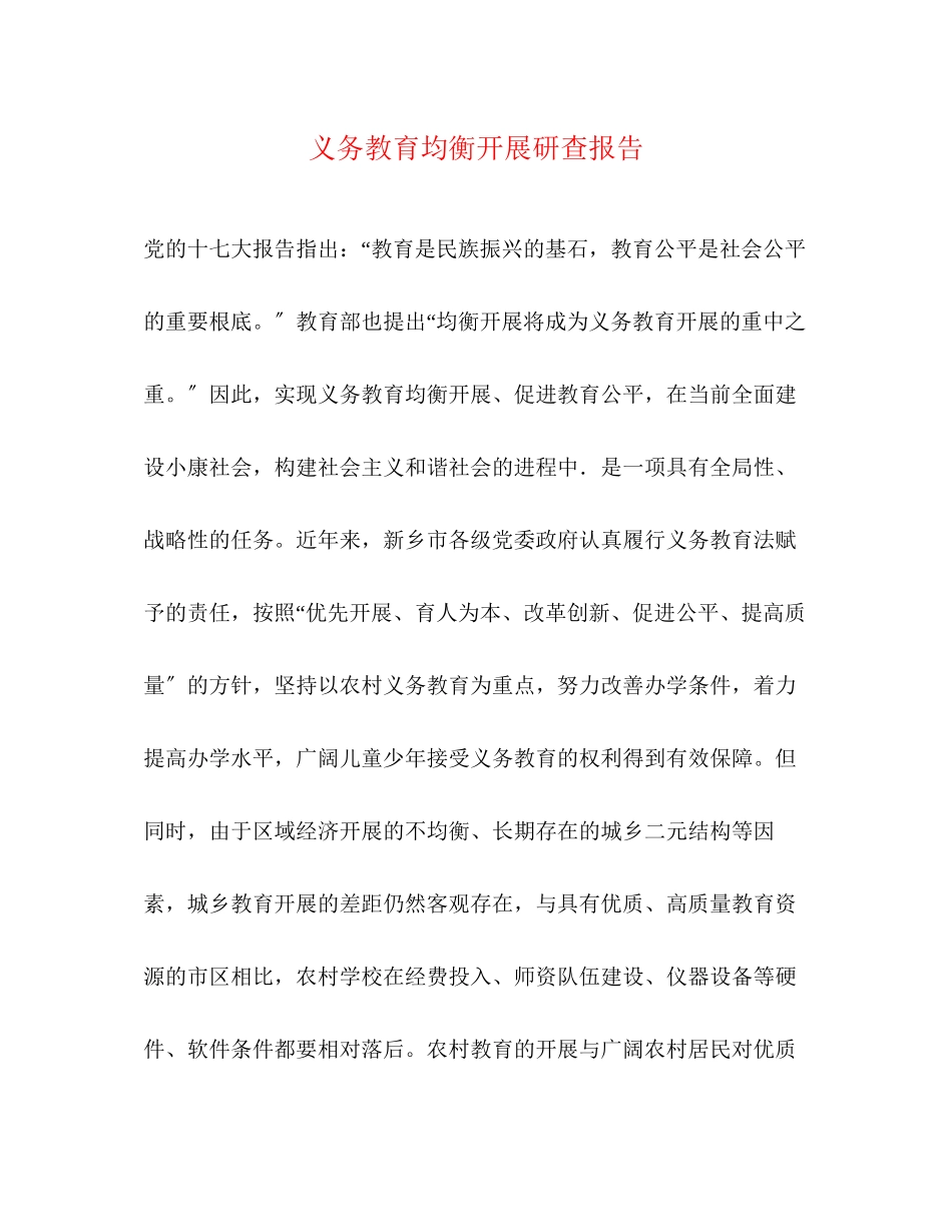 2023年义务教育均衡发展研查报告.docx_第1页