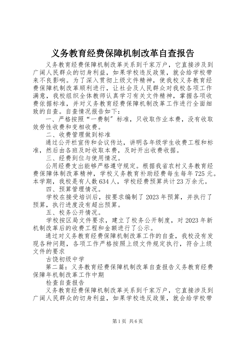 2023年义务教育经费保障机制改革自查报告.docx_第1页