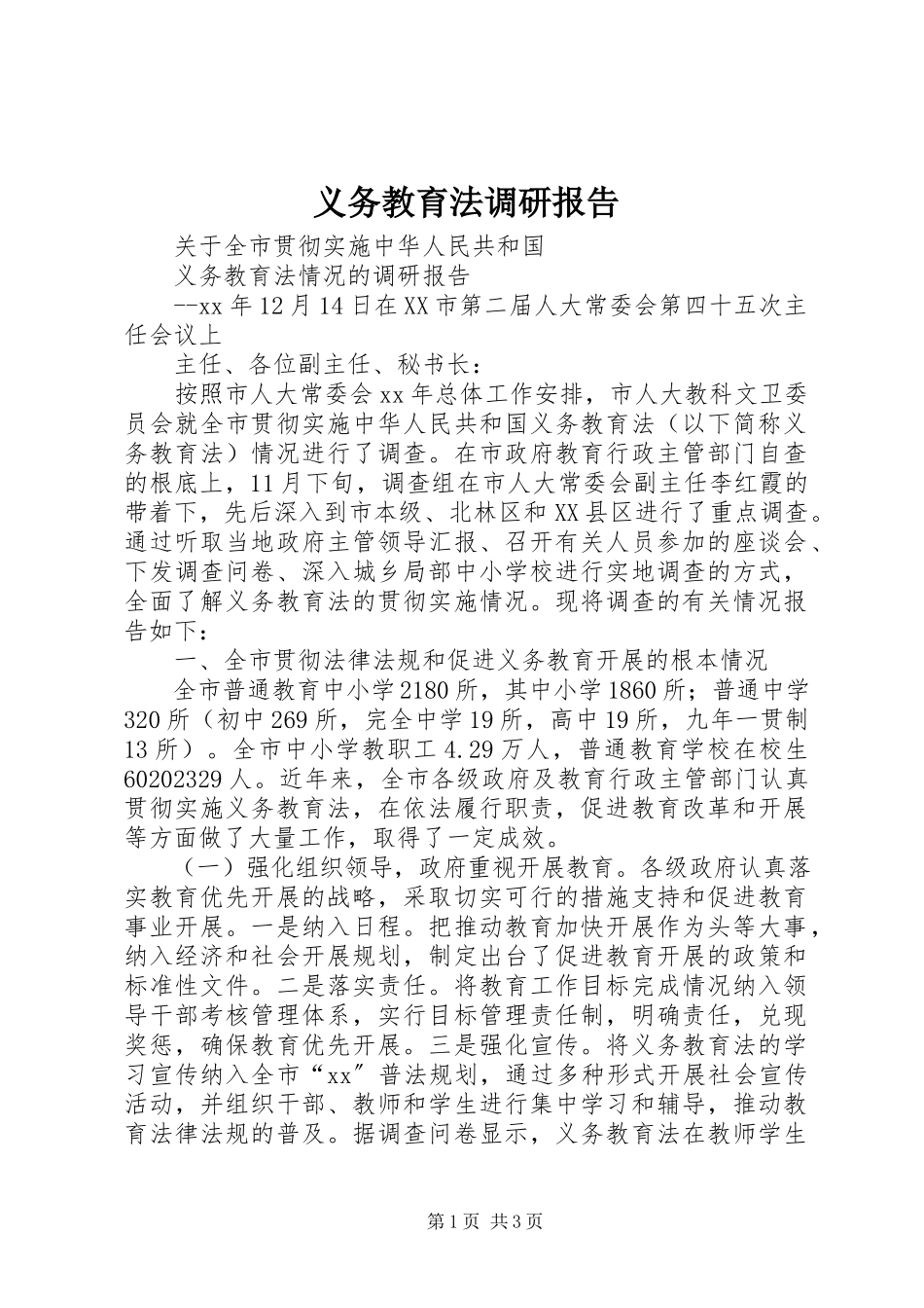 2023年义务教育法调研报告.docx_第1页