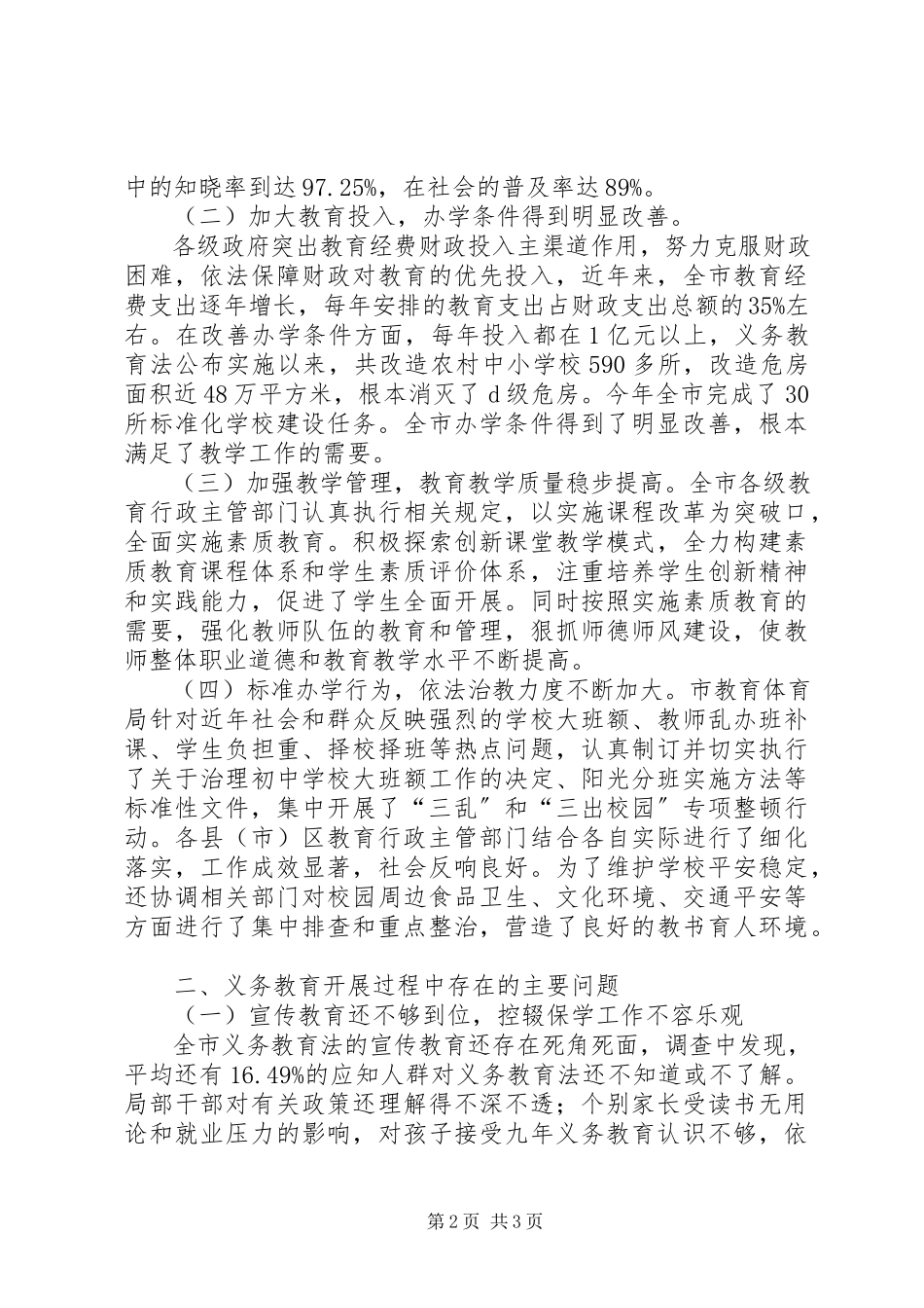 2023年义务教育法调研报告.docx_第2页