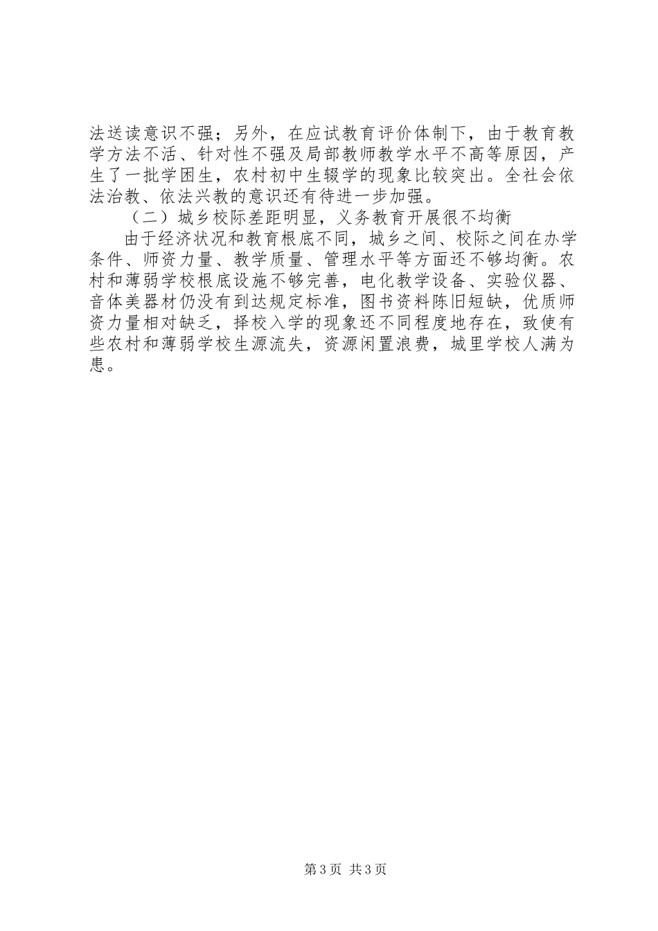 2023年义务教育法调研报告.docx_第3页