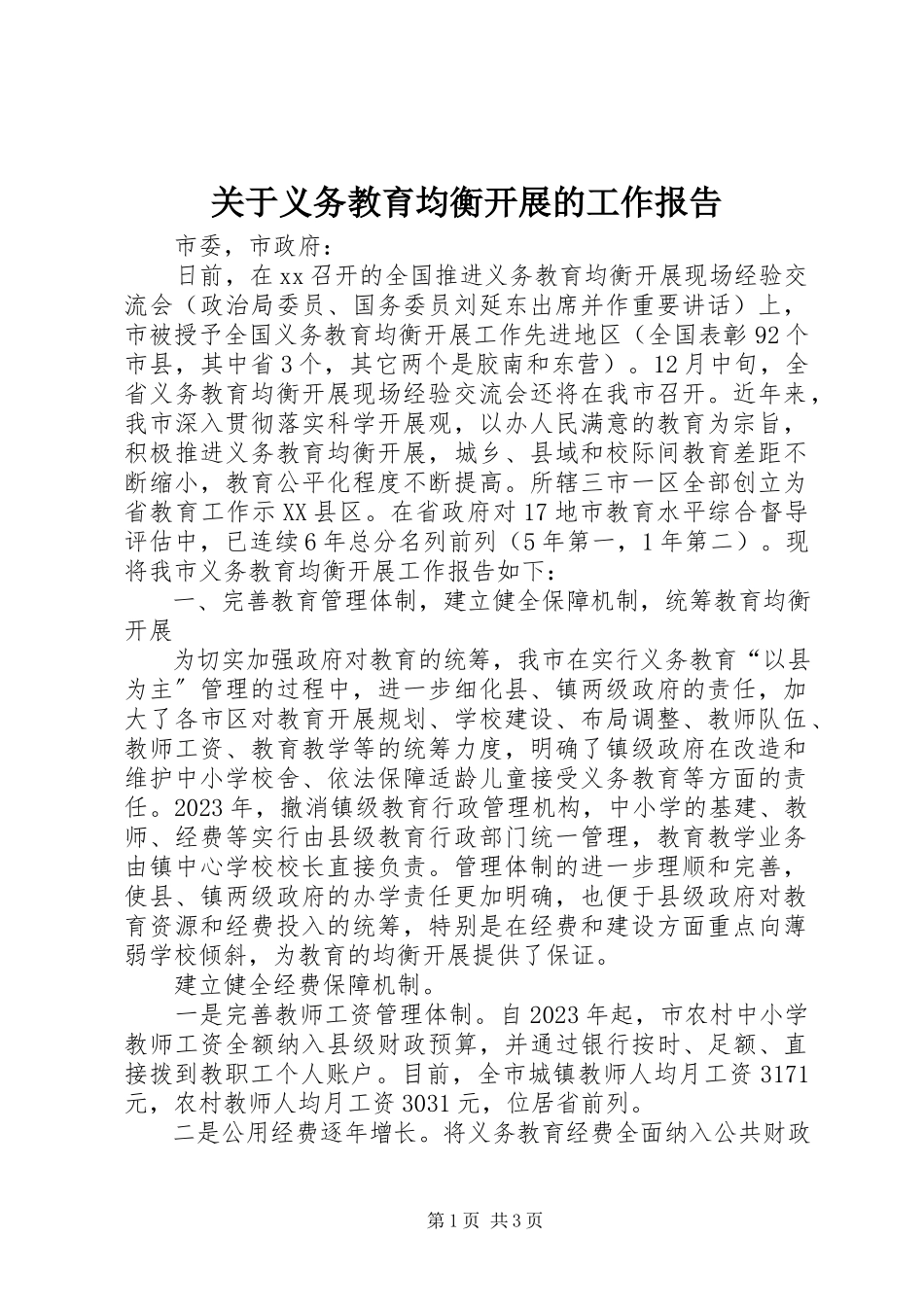 2023年义务教育均衡发展的工作报告.docx_第1页
