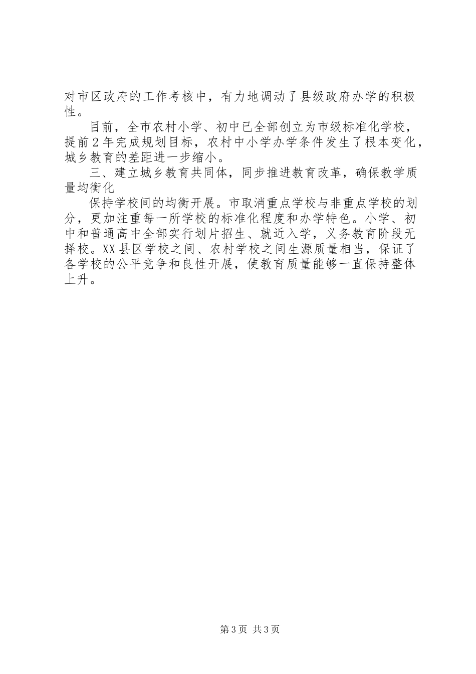 2023年义务教育均衡发展的工作报告.docx_第3页