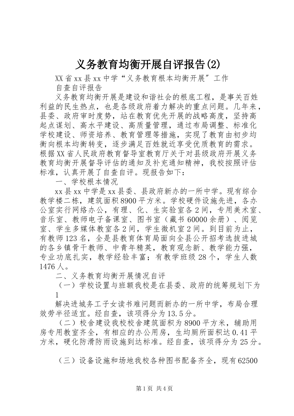 2023年义务教育均衡发展自评报告2.docx_第1页
