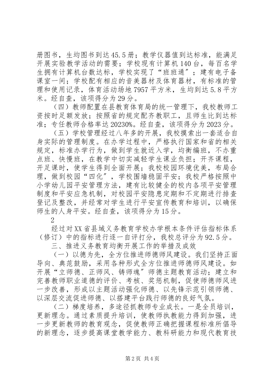 2023年义务教育均衡发展自评报告2.docx_第2页