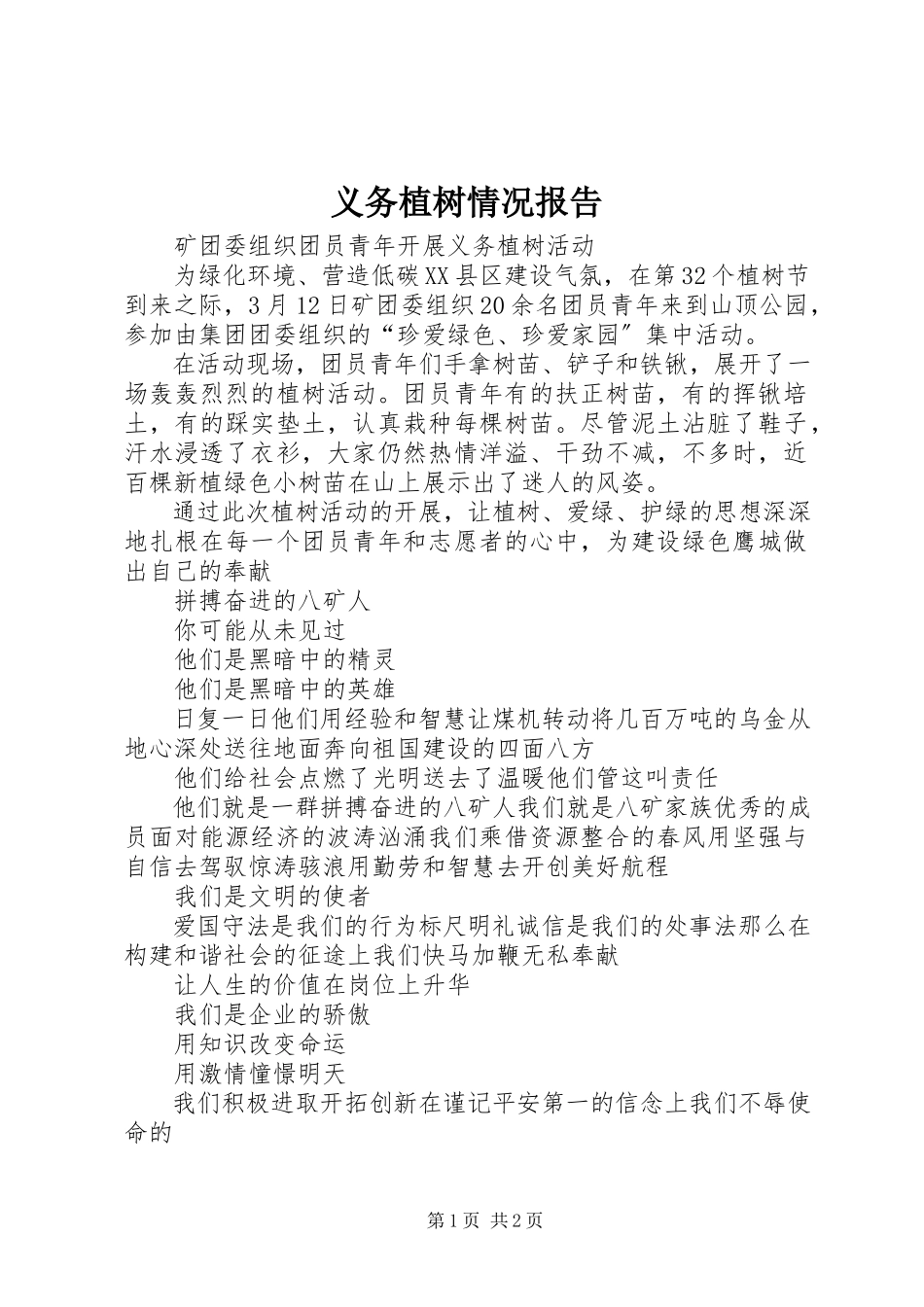 2023年义务植树情况报告.docx_第1页